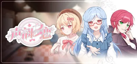 声韵之恋 Build.25619203免安装中文版