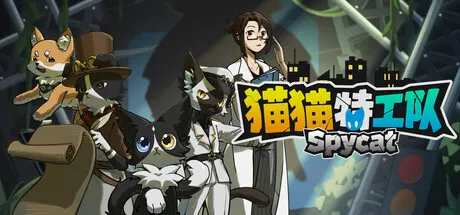 猫猫特工队：代号伍 Build.25672866（SpyCat Codename Wu）免安装中文版 游戏截图