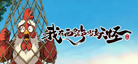 我在西游当妖怪 v0.0.2.4（Path of the Yaoguai）免安装中文版