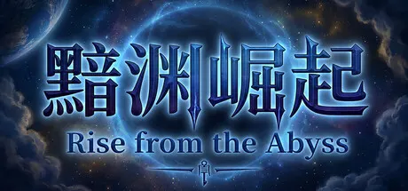 黯渊崛起：魔灵深渊 v0.4.112（Rise from the Abyss）免安装中文版 游戏截图
