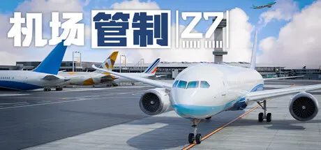 机场管制27 v20260930（Airport Control 27）免安装中文版