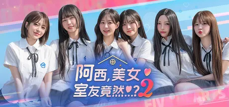 阿西, 美女室友竟然...？2 Build.25671208_修复DLC黑屏（Five Hearts Under One Roof season2）免安装中文版