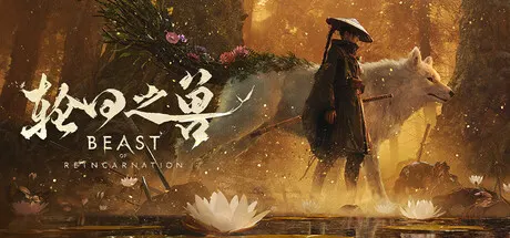 轮回之兽 v1.1.0.0豪华版 送修改器（Beast of Reincarnation）免安装中文版 游戏截图