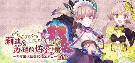 莉迪＆苏瑞的炼金工房 ～不可思议绘画的炼金术士～ DX（Atelier Lydie & Suelle The Alchemists and the Mysterious Paintings DX）免安装中文版