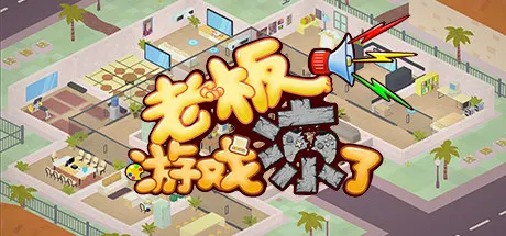 老板，游戏凉了！ v6608826（Game Company Simulator: back to 2000）免安装中文版
