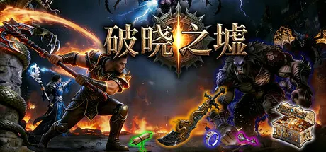 破晓之墟 单机+联机 v1.23（Ruins of Dawn）免安装中文版