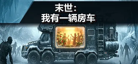 末世：我有一辆房车 v4.2.5（Apocalypse The Last RV）免安装中文版