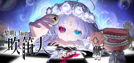 黎明门前的吹笛人 v1.0.10（The Piper of Dawn）免安装中文版 游戏截图