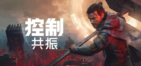 控制：共振 v20261002数字豪华版 全DLC（CONTROL Resonant）免安装中文版 游戏截图
