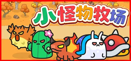 小怪物牧场 Build.25649199（Monster Nursery）免安装中文版 游戏截图