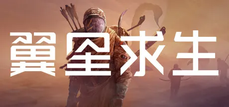 翼星求生 v3.0.30.158174 全DLC 单机+联机 送修改器（ICARUS）免安装中文版
