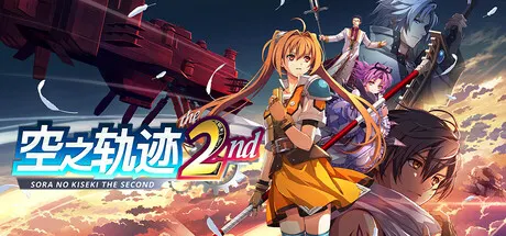 空之轨迹 the 2nd v1.04 全DLC 送修改器（Trails in the Sky 2nd Chapter）免安装中文版 游戏截图
