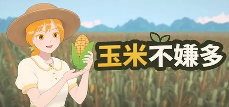 玉米不嫌多 Build.25594812（Never Enough Corn）免安装中文版