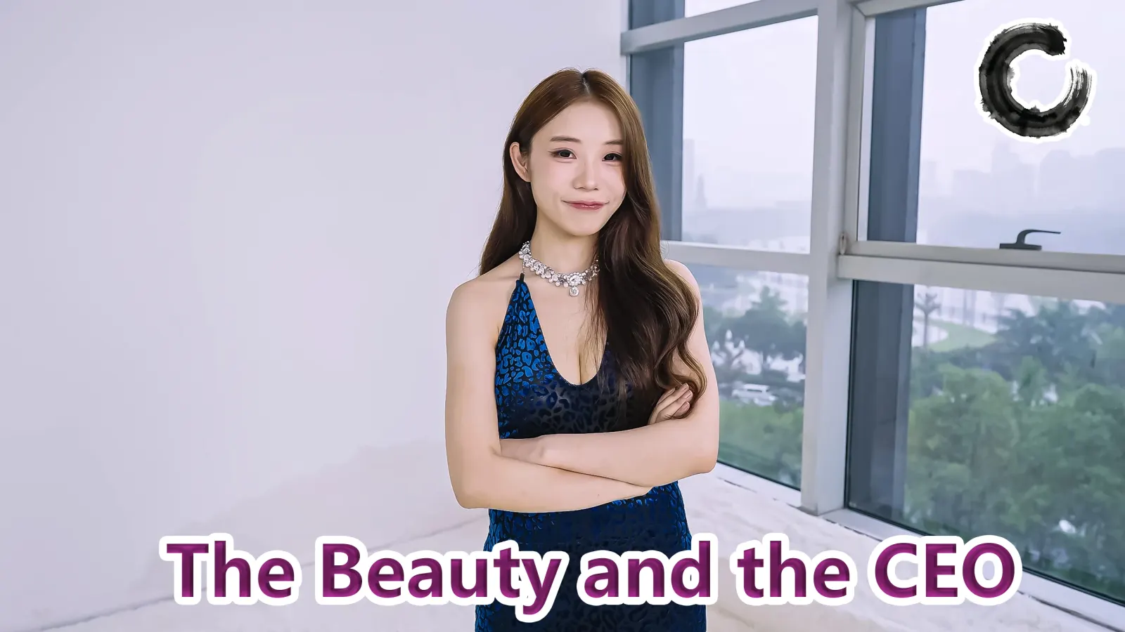 总裁和女高管 v20260902（The Beauty and the CEO）免安装中文版 游戏截图
