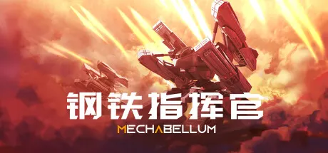钢铁指挥官 Build.25626184（Mechabellum）免安装中文版