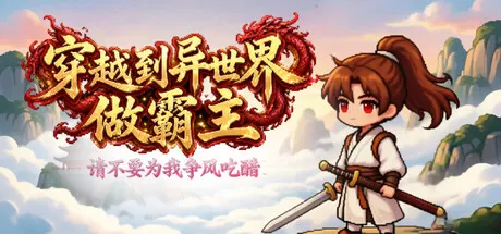 穿越到异世界做霸主 —— 请不要为我争风吃醋 Build.25779215（I Transmigrated to Another World to Become the Overlord ——Stop Fighting Over Me）免安装中文版 游戏截图