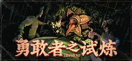 勇敢者之试炼 Build.25782199（Invokyr）免安装中文版 游戏截图