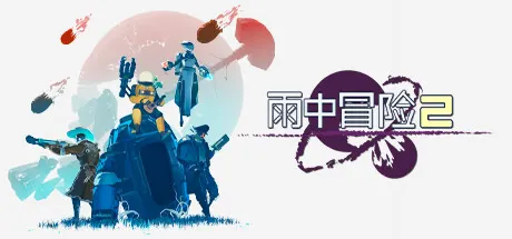 雨中冒险2 v1.5.0 全DLC 单机+联机 送修改器+原声带（Risk of Rain 2）免安装中文版 游戏截图