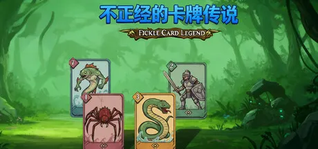 不正经的卡牌传说 v1.7.1（Fickle Card Legend）免安装中文版