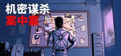 机密谋杀案中案 - 硬核本格推理侦探游戏 v1.0.5（Confidential Killings - A Detective Game）免安装中文版