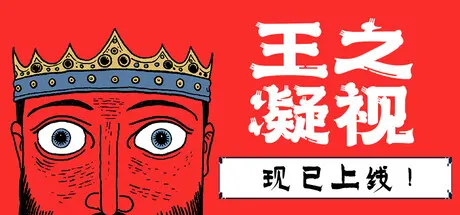 王之凝视 v1.3.7 全DLC（The King is Watching）免安装中文版