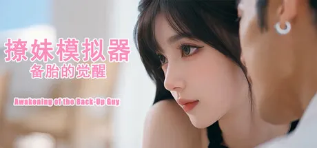 撩妹模拟器：备胎的觉醒 Build.25808082 免安装中文版