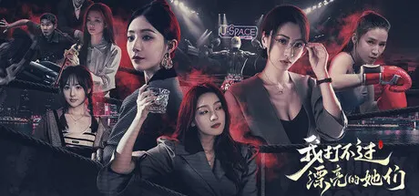 我打不过漂亮的她们 Build.20962268 免安装中文版