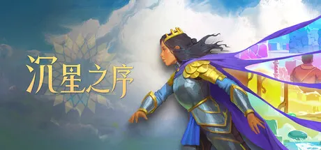 沉星之序 Build.25805446（Order of the Sinking Star）免安装中文版