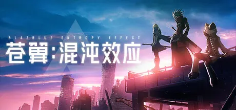 苍翼 混沌效应 v1.1.2.147157 全DLC 送修改器（BlazblueEntropyEffect）免安装中文版 游戏截图