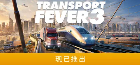 狂热运输3 v40420（Transport Fever 3）免安装中文版