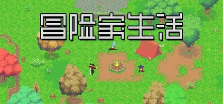 冒险家生活 Build.25884027（Adventurer's Life）免安装中文版