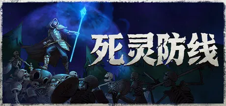 死灵防线 Build.25904281（Legion Breaker）免安装中文版 游戏截图