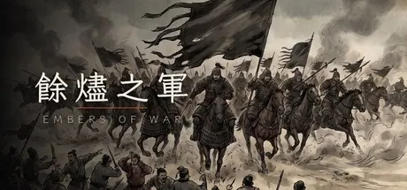 余烬之军 v4（EmbersOfWar）免安装中文版