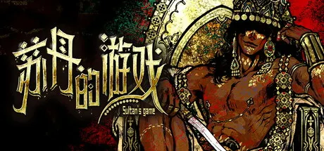 苏丹的游戏 Build.25901963 送修改器（Sultan's Game）免安装中文版