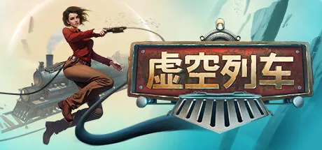 虚空列车 v1.07 单机+联机（Voidtrain）免安装中文版
