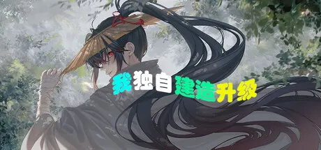 我独自建造升级 Build.25976006（Solo Build Leveling）免安装中文版 游戏截图