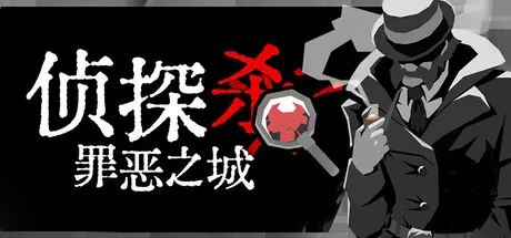 侦探杀：罪恶之城 Build.25964567（Dupery A Game of Solo Deduction）免安装中文版 游戏截图