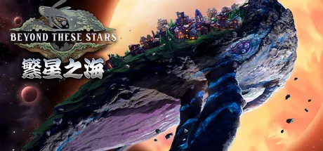 繁星之海 Build.25972788（Beyond These Stars）免安装中文版 游戏截图