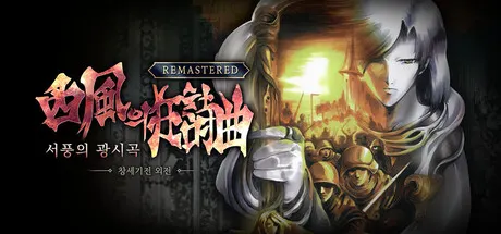 创世纪战外传：西风狂诗曲 重制版 Build.25674418（The Rhapsody of Zephyr Remastered）免安装中文版