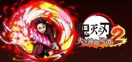 鬼灭之刃 火之神血风谭2 Build.24561262 送修改器+单板补丁（Demon Slayer -Kimetsu no Yaiba- The Hinokami Chronicles 2）免安装中文版 游戏截图