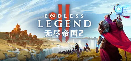 无尽帝国2 v1.0.197 单机+联机（ENDLESS Legend 2）免安装中文版