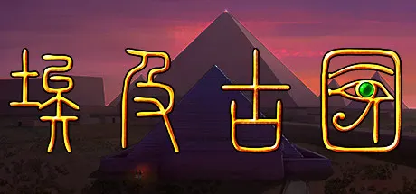 埃及：古王国 Build.25487666（Egypt Old Kingdom）免安装中文版 游戏截图