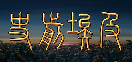 史前埃及 Build.25035411（Predynastic Egypt）免安装中文版 游戏截图