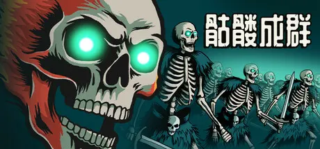 骷髅成群 v1.039（Skull Horde）免安装中文版